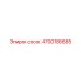 4700186685 сосок Epiroc