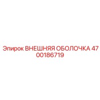 4700186719 ВНЕШНЯЯ ОБОЛОЧКА Epiroc