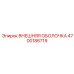 4700186719 ВНЕШНЯЯ ОБОЛОЧКА Epiroc