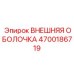4700186719 ВНЕШНЯЯ ОБОЛОЧКА Epiroc