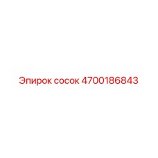 4700186843 сосок Epiroc