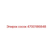 4700186848 сосок Epiroc