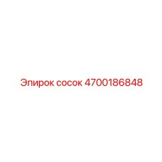 4700186848 сосок Epiroc