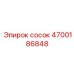 4700186848 сосок Epiroc