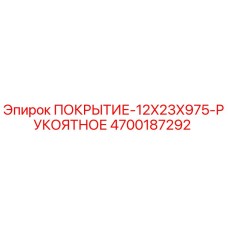 Оригинальное покрытие рукоятное для буровых установок Epiroc 4700187292
