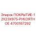 Оригинальное покрытие рукоятное для буровых установок Epiroc 4700187292