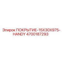 4700187293 ПОКРЫТИЕ-15X30X975-HANDY Epiroc