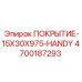 Защитное покрытие для бурового оборудования Epiroc HANDY 4700187293