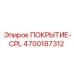 Универсальное защитное покрытие CPL для буровых систем Epiroc