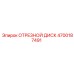 4700187491 ОТРЕЗНОЙ ДИСК Epiroc