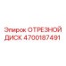 4700187491 ОТРЕЗНОЙ ДИСК Epiroc