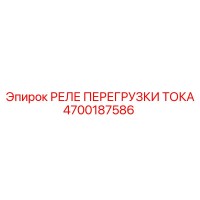 4700187586 РЕЛЕ ПЕРЕГРУЗКИ ТОКА Epiroc