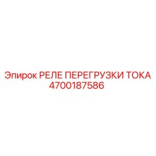 4700187586 РЕЛЕ ПЕРЕГРУЗКИ ТОКА Epiroc