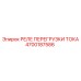 4700187586 РЕЛЕ ПЕРЕГРУЗКИ ТОКА Epiroc