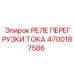 4700187586 РЕЛЕ ПЕРЕГРУЗКИ ТОКА Epiroc