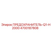 4700187808 ПРЕДОХРАНИТЕЛЬ-Q1-H2000 Epiroc