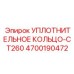 4700190472 УПЛОТНИТЕЛЬНОЕ КОЛЬЦО-CT260 Epiroc
