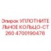 4700190478 УПЛОТНИТЕЛЬНОЕ КОЛЬЦО-CT260 Epiroc