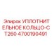 4700190491 УПЛОТНИТЕЛЬНОЕ КОЛЬЦО-CT260 Epiroc