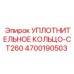 4700190503 УПЛОТНИТЕЛЬНОЕ КОЛЬЦО-CT260 Epiroc