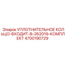 4700190729 УПЛОТНИТЕЛЬНОЕ КОЛЬЦО-ВХОДИТ-В-262019-КОМПЛЕКТ Epiroc