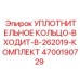 4700190729 УПЛОТНИТЕЛЬНОЕ КОЛЬЦО-ВХОДИТ-В-262019-КОМПЛЕКТ Epiroc