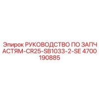 4700190885 РУКОВОДСТВО ПО ЗАПЧАСТЯМ-CR25-SB1033-2-SE Epiroc