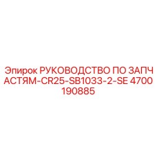 4700190885 РУКОВОДСТВО ПО ЗАПЧАСТЯМ-CR25-SB1033-2-SE Epiroc