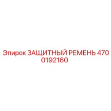 4700192160 Защитный ремень Epiroc