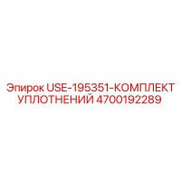 4700192289 USE-195351-КОМПЛЕКТ УПЛОТНЕНИЙ Epiroc
