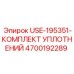 Набор уплотнительных колец и манжет Epiroc 4700192289