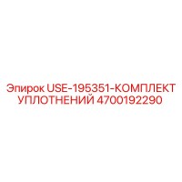 4700192290 USE-195351-КОМПЛЕКТ УПЛОТНЕНИЙ Epiroc