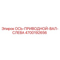 4700192656 ОСЬ-ПРИВОДНОЙ-ВАЛ-СЛЕВА Epiroc