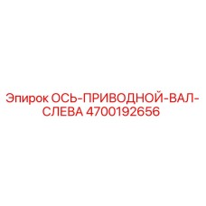 4700192656 ОСЬ-ПРИВОДНОЙ-ВАЛ-СЛЕВА Epiroc