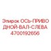 4700192656 ОСЬ-ПРИВОДНОЙ-ВАЛ-СЛЕВА Epiroc