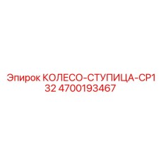 4700193467 КОЛЕСО-СТУПИЦА-CP132 Epiroc