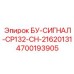4700193905 БУ-СИГНАЛ-СР132-СН-21620131 Epiroc