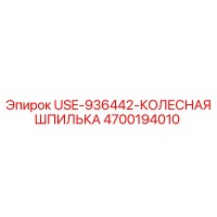 4700194010 USE-936442-КОЛЕСНАЯ ШПИЛЬКА Epiroc