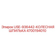4700194010 USE-936442-КОЛЕСНАЯ ШПИЛЬКА Epiroc