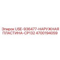 4700194059 USE-936477-НАРУЖНАЯ ПЛАСТИНА-CP132 Epiroc