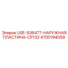 Фото защитной пластины 4700194059 Epiroc CP132