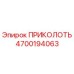 Запасная часть ПРИКОЛОТЬ 4700194063 производителя Epiroc