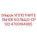 4700194065 УПЛОТНИТЕЛЬНОЕ КОЛЬЦО-CP132 Epiroc