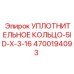 4700194093 УПЛОТНИТЕЛЬНОЕ КОЛЬЦО-5ID-X-3-16 Epiroc