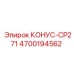 4700194562 КОНУС-CP271 Epiroc