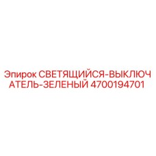 4700194701 СВЕТЯЩИЙСЯ-ВЫКЛЮЧАТЕЛЬ-ЗЕЛЕНЫЙ Epiroc