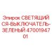 4700194701 СВЕТЯЩИЙСЯ-ВЫКЛЮЧАТЕЛЬ-ЗЕЛЕНЫЙ Epiroc