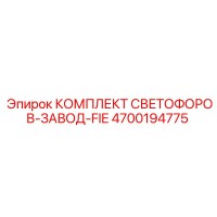 4700194775 КОМПЛЕКТ СВЕТОФОРОВ-ЗАВОД-FIE | Epiroc