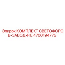 4700194775 КОМПЛЕКТ СВЕТОФОРОВ-ЗАВОД-FIE | Epiroc