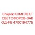 4700194775 КОМПЛЕКТ СВЕТОФОРОВ-ЗАВОД-FIE | Epiroc